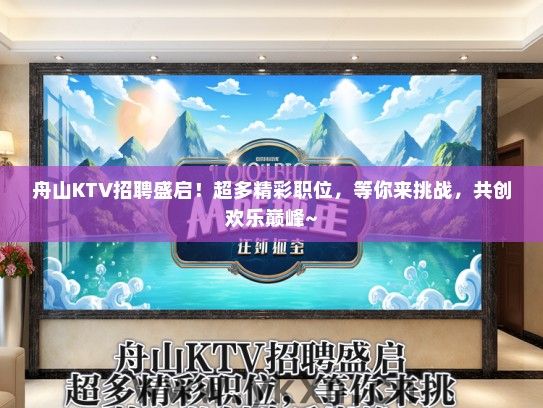 舟山KTV招聘盛启！超多精彩职位，等你来挑战，共创欢乐巅峰~
