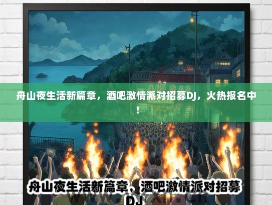 舟山夜生活新篇章，酒吧激情派对招募DJ，火热报名中！